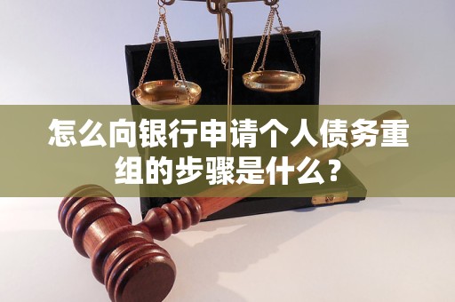 多伦怎么向银行申请个人债务重组的步骤是什么？